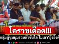โคราชเดือด! กลุ่มผู้ชุมนุมรวมตัวขับไล่ ไม่เอา\'อุ๊งอิ๊งค์\'