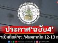 เช็คที่นี่! กรมอุตุฯประกาศ‘ฉบับ4’ เปิดลิสต์‘จว.’ฝนตกหนัก ระวัง‘น้ำท่วม’ฉับพลัน-‘น้ำป่า’หลาก