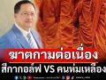 ‘ทนายวันชัย’มองเรื่อง‘สีกากอล์ฟ’ เปรียบฆาตกามต่อเนื่อง กระชากหน้ากาก‘คนห่มเหลือง’