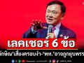 อดีตผู้พิพากษาเลคเชอร์ 6 ข้อ ‘ทักษิณ’ทำอย่างน้อย 4 ครั้ง เสี่ยงครอบงำ-‘พท.’อาจถูกยุบพรรค