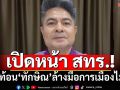 เปิดหน้า สทร.! สะท้อน‘ทักษิณ’ล้างมือการเมืองไม่ได้ ต่อไปคงไปโผล่ทำเนียบฯ
