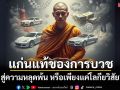 แก่นแท้ของการบวชในพระพุทธศาสนา สู่ความหลุดพ้น หรือเพียงแค่โลกียวิสัย?