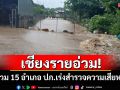 เชียงรายอ่วม!ฝนหนักทำน้ำท่วม 15 อำเภอ ปภ.เร่งสำรวจความเสียหายช่วย ปชช.
