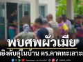 ‘พัทลุง’สลด! พบศพผัวเมียรับซื้อน้ำยาง ถูกยิงดับคู่ในบ้าน ตร.คาดทะเลาะกัน