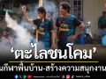 \'ตะไลชนโคม\' สีสันกีฬาพื้นบ้าน-สร้างความสนุกสนาน\'งานบุญวันเข้าพรรษา\'
