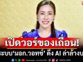 รัฐบาลเปิดระบบ‘มอก.วอทช์’ ดึง AI ล่าล้างบางของเถื่อน ผ่านทางออนไลน์ 24 ชม.