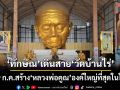 ‘ทักษิณ’เตรียมทอดผ้าป่า‘วัดบ้านไร่’ 19 ก.ค. สร้าง‘หลวงพ่อคูณ’องค์ใหญ่ที่สุดในโลก