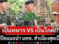 เป็นทหาร VS เป็นไกด์!? ทหารไทยสาดสปีคแนะนำนทท. สำเนียงสุดเป๊ะ (ชมคลิป)