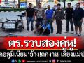ตำรวจบางละมุง \'รวบสองคู่หู\'ลักเหล็กอลูมิเนียม อ้าง!ตกงาน-เลี้ยงแม่ป่วย