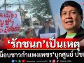 ‘ไผ่’ซัด‘รักชนก’เป็นเหตุ‘ม็อบชาวกำแพงเพชร’บุกศูนย์ ปชน. โวยพาดพิงงบพัฒนา