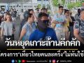 คึกคักรับหยุดยาว! นทท.แห่เที่ยวเกาะล้าน-เผย\'เที่ยวไทยคนละครึ่ง\'ไม่ทันใช้สิทธิ