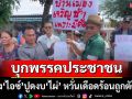 เกษตรกรกำแพงเพชร บุกพรรคประชาชน หลัง\'ไอซ์\'ปูดงบ \'ไผ่\' หวั่นเดือดร้อนถูกตัดงบ