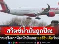 เปิดสาเหตุ\'แอร์อินเดีย\'โหม่งโลก \'สวิตช์ควบคุมน้ำมัน\'ถูกสับลง เสียงจากห้องนักบินเพิ่มเงื่อนงำ