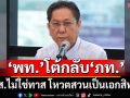 ‘วิสุทธิ์’ย้อนเกล็ด‘ภท’ สส.โหวตสวนเรียก‘งูเห่า’ ตอนย้ายคอกเข้าพรรคบอก‘อุดมการณ์’