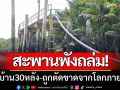 \'สะพานเข้าชุมชนถล่ม\' ชาวบ้านกว่า30หลังคาเรือน-ถูกตัดขาดจากโลกภายนอก