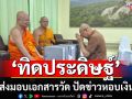 \'ทิดประดิษฐ์\'อดีตเจ้าอาวาสวัดพระพุทธฉาย โชว์ส่งมอบเอกสารวัด ปัดข่าวหอบเงินหนี