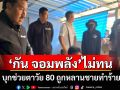 \'กัน จอมพลัง\'ไม่ทน! เห็นคลิปหลานชายทำร้ายตาวัย 80 บุกมาสอนหลานถึงบ้าน