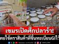 เปิดศึกปลาร้า! \'กัมพูชา\'ซัดไทยใช้ตราสินค้า\'ปลาฮกเสียมเรียบ\'ที่ขึ้นทะเบียนGIในตลาดต่างประเทศ