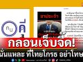 \'พี่คนดี\'ร่ายกลอนเจ็บจี๊ด!  ขาประจำ จี้ใจดำคนทำเฮีย \'ตนนั่นแหละ ที่ไทยโกรธ อย่าโทษเตี่ย\'