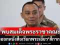 \'บิ๊กเต่า\'เข้าพบสมเด็จพระราชาคณะ เสนอออกหนังสือเรียกพระในสังกัด เอี่ยว\'สีกากอล์ฟ\'