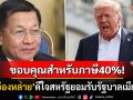 \'ผู้นำเผด็จการเมียนมา\'ตอบกลับจดหมาย\'ทรัมป์\' ดีใจสหรัฐฯยอมรับ-ขอบคุณสำหรับภาษีนำเข้า40%