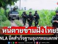 KNLA ยึดสำเร็จ! ฐานอุเกรทะแตกพ่าย ทหารเมียนมาหนีข้ามฝั่งไทยนับ 100 คน