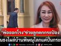 วิจารณ์ยับ! \'วิรังรอง\'ฟันธง \'พ่อออกโรง\'ช่วยลูกตกกระป๋อง โผล่บ้านพิษณุโลกแค่ปั่นกระแส