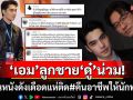 แฟนหนังดังเดือด! ทัวร์ลงสนั่นไอจี\'เอม สรรเพชญ์\' ลุกลามหนักด่าถึง\'คุณพ่อดู๋ สัญญา\'