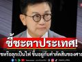 \'ดร.ดิเรกฤทธิ์\'คาดหวัง\'ศาลฎีกา-ศาล รธน.\' ชี้ชะตาประเทศ \'สันติสุขหรือลุกเป็นไฟ\'