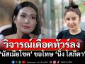 \'นัสเมียโชค\'ทัวร์ลงหนัก ปมแซะ\'นิ้ง โสภิดา\' สุดท้ายต้องรัวคำขอโทษ!