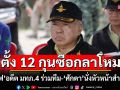 \'บิ๊กเล็ก\' ตั้ง 12 กุนซือกลาโหม \'บิ๊กเดฟ\'อดีตแม่ทัพภาคที่ 4 ร่วมทีม-\'ศักดา\'นั่งหัวหน้าสำนักงาน