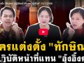 (คลิป) ใครแต่งตั้ง \'ทักษิณ\' ปฎิบัติหน้าที่แทน\'อุ๊งอิ๊งค์\'