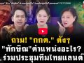 (คลิป) ถาม! \'กกต.\' ดังๆ \'ทักษิณ\' ตำแหน่งอะไร? ร่วมประชุมทีมไทยแลนด์