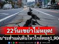 22วันเขย่าไม่หยุด! \'ญี่ปุ่น\'เกิดแผ่นดินไหวใกล้ทะลุ1,900ครั้ง สั่งเฝ้าระวังต่อเนื่อง