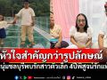 รักแท้ไม่มีข้อจำกัด! หนุ่มชลบุรีพบรักสาวตัวเล็ก110ซม. พิสูจน์รักแท้4ปีสู่ชีวิตคู่