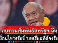 ‘เสธ.โหน่ง’ชี้ไทยต้องทบทวนสัมพันธ์สหรัฐฯ-จีน 4 เงื่อนไข\'ทรัมป์\'บทเรียนที่ต้องรับมือ