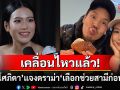 \'นิ้ง โศภิดา\'เคลื่อนไหวแล้ว! ร่ายยาวแจงดราม่า\'เลือกช่วยสามีก่อนลูก\' ลั่นอย่าตัดสินแค่คำพูดสั้นๆ