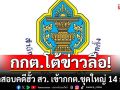 ไม่เป็นความจริง! กกต.โต้ข่าวลือ ส่งผลสอบคดีฮั้ว สว. เข้ากกต.ชุดใหญ่ 14 ก.ค.นี้