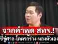 \'ดร.อานนท์\'จวกยับ! คำพูด \'สทร.\' ชี้ขู่ศาล-โคตรกร่าง-หลงตัวเอง