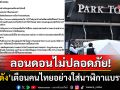 ลอนดอนไม่ปลอดภัย! \'เพจดัง\'เตือนคนไทยมาเที่ยวช่วงหน้าร้อนอย่าใส่นาฬิกาแบรนด์หรู