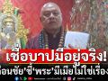\'ปู่เดือนชัย\'ชี้ \'พระ\'มีเมียไม่ใช่เรื่องใหม่ แนะสึกดีกว่าทำเสื่อม เชื่อบาปมีอยู่จริง