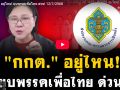 (คลิป) \'กกต.\'อยู่ไหน! ยุบพรรคเพื่อไทย ด่วน! 12/7/2568