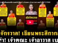 (คลิป) เปิดจักรวาล! เซียนพระสีกากอล์ฟ นักล่า! เจ้าคณะ เจ้าอาวาส เบอร์1