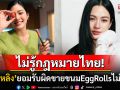 \'หลิงหลิง\'ยอมรับผิดขายขนมEgg Rollsไม่มีอย. ลั่นเป็นแม่ค้ามือใหม่ไม่รู้กฎหมายเมืองไทย