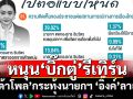 นิด้าโพลกระทุ้ง\'แพทองธาร\'ลาออก เปิดทางหานายกฯคนใหม่