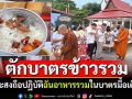ชาวไทยเชื้อสายมอญละโว้ สืบสานประเพณี\'ตักบาตรข้าวรวม\' พระสงฆ์ฉันอาหารรวมในบาตรมื้อเดียว
