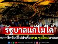 รัฐบาลทำไม่ได้! เจรจาแก้ภาษีทรัมป์ไม่สำเร็จ ปชช.เชื่อครม.ชุดใหม่อาจแย่กว่า