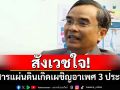 ‘นิพิฏฐ์’สงสารแผ่นดินเกิด เผชิญอาเพศ 3 ประการ  ทำให้ประเทศไทยเดินไปสู่จุดเป็น‘สังคมไร้ราก’