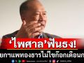 ‘ไพศาล’ยกเหตุผล3ประการฟันธง!  นายกฯแพทองธารไม่ไขก๊อกเดือนก.ค.