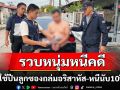 ปพ.ตามจับหนุ่มหนีคดีพยายามฆ่านานกว่า10ปี